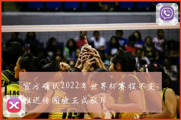 官方确认2022年世界杯赛程不变，推迟传闻被正式驳斥