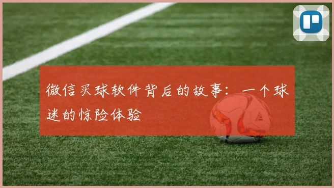 微信买球软件背后的故事:一个球迷的惊险体验
