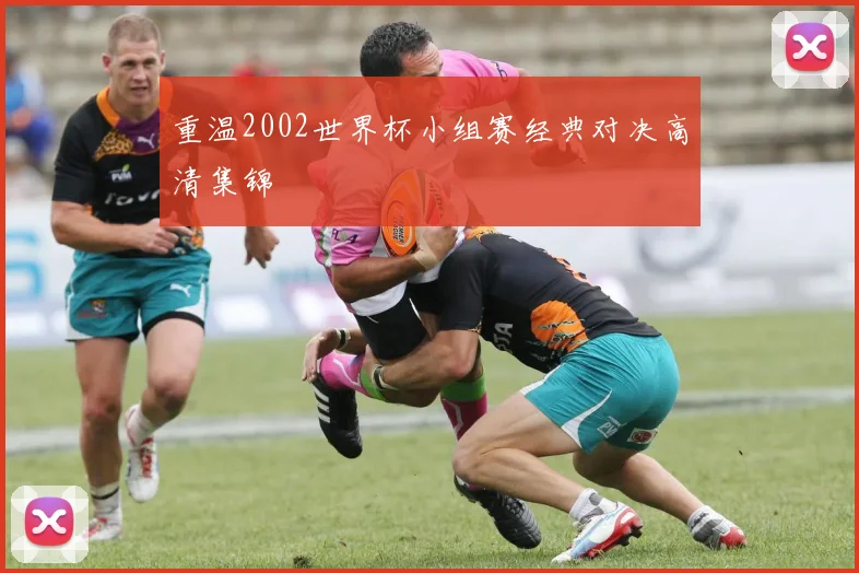 重温2002世界杯小组赛经典对决高清集锦
