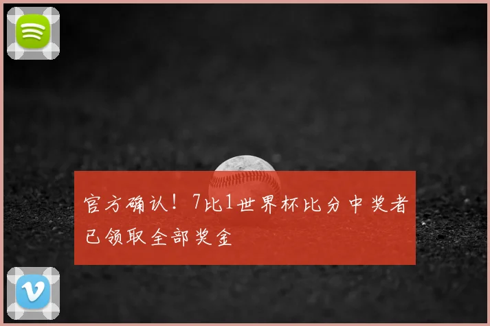 官方确认！7比1世界杯比分中奖者已领取全部奖金