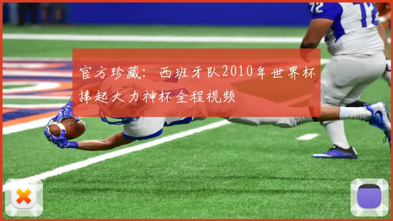 官方珍藏：西班牙队2010年世界杯捧起大力神杯全程视频