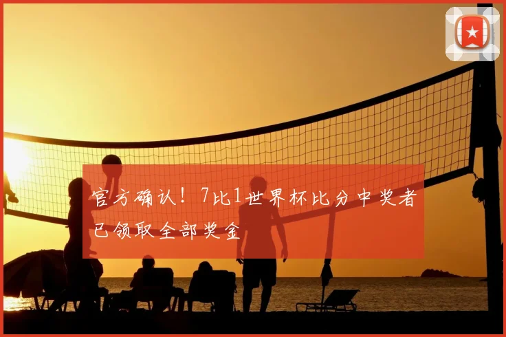 官方确认！7比1世界杯比分中奖者已领取全部奖金