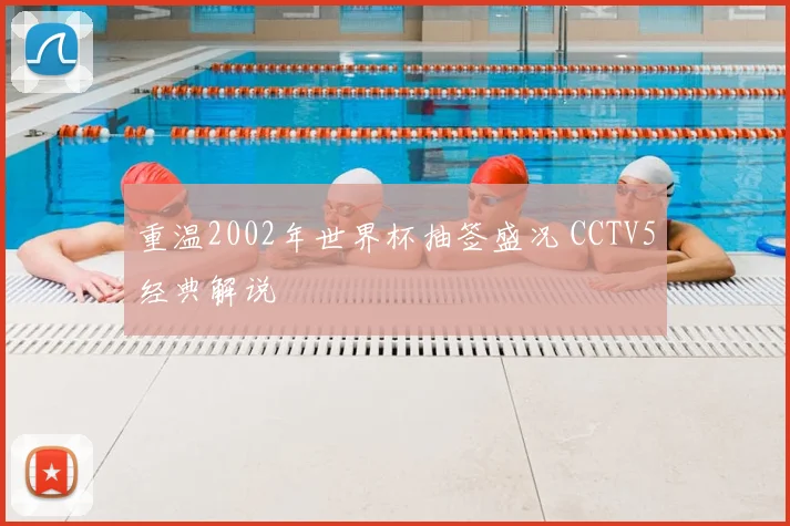重温2002年世界杯抽签盛况 CCTV5经典解说