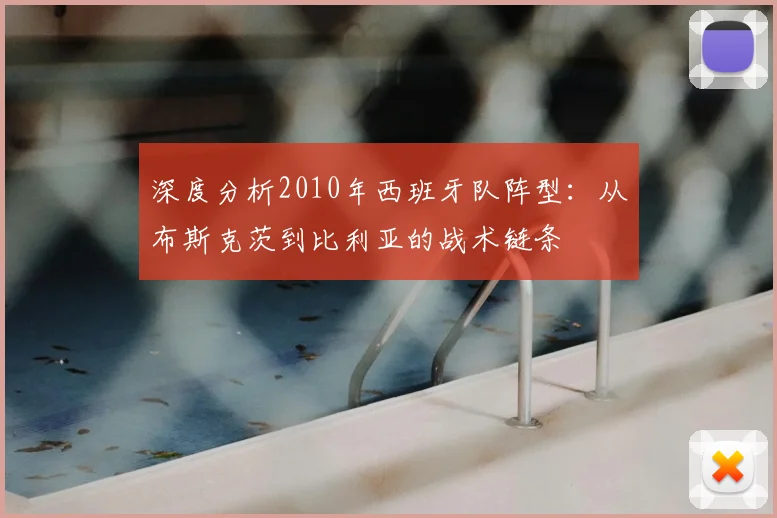 深度分析2010年西班牙队阵型：从布斯克茨到比利亚的战术链条