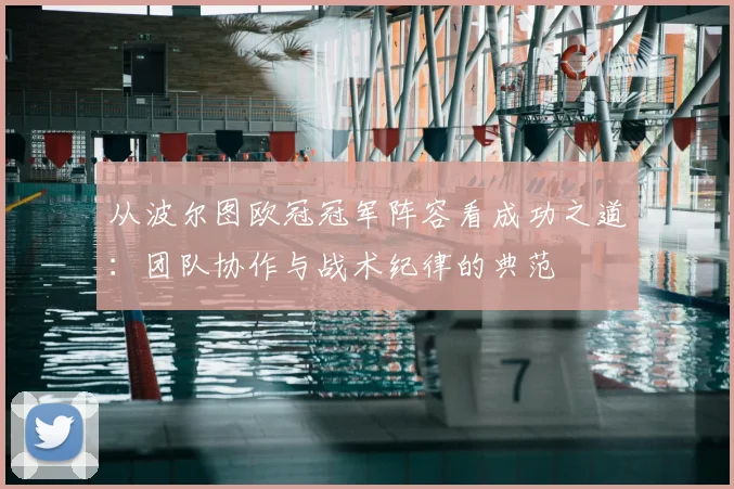 从波尔图欧冠冠军阵容看成功之道：团队协作与战术纪律的典范