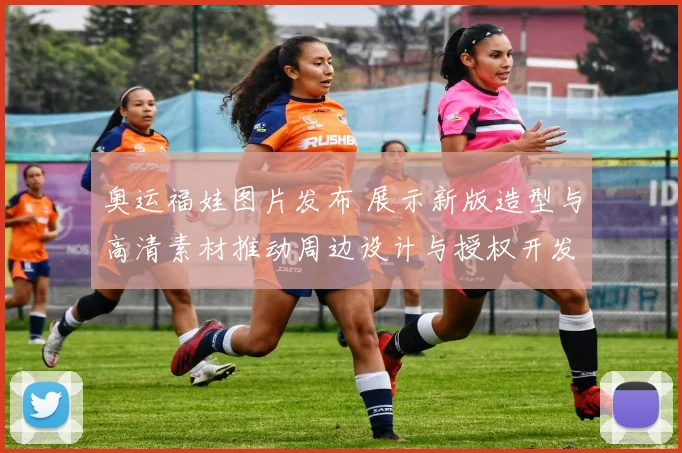 奥运福娃图片发布 展示新版造型与高清素材推动周边设计与授权开发