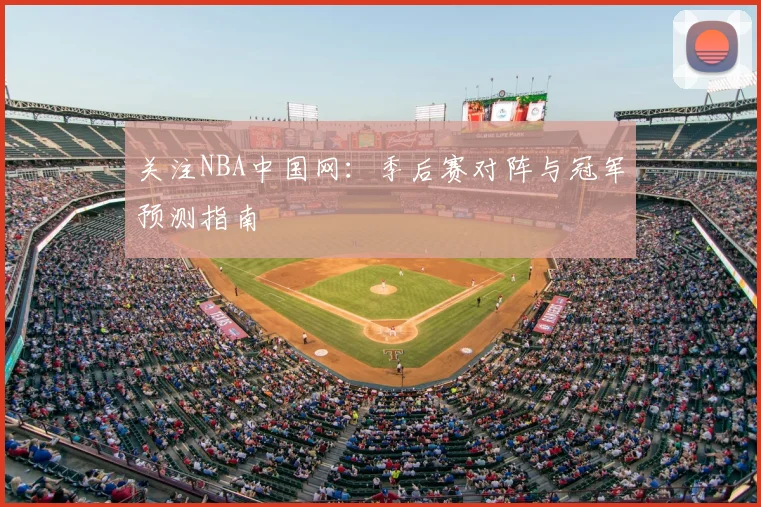 关注NBA中国网：季后赛对阵与冠军预测指南