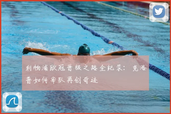 利物浦欧冠晋级之路全纪录：克洛普如何率队再创奇迹