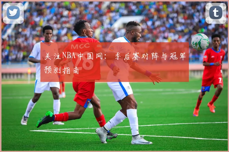 关注NBA中国网：季后赛对阵与冠军预测指南