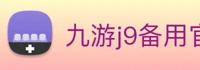 九游j9备用官网 Logo
